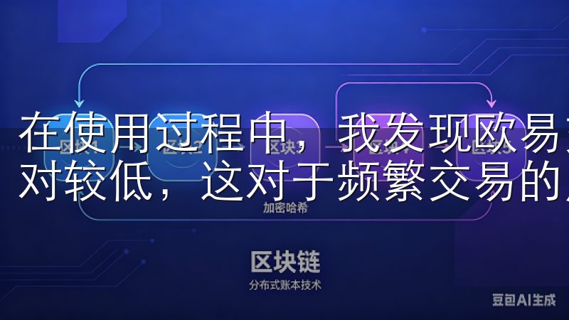 在使用过程中，我发现欧易交易所的交易速度非常快，费用也相对较低，这对于频繁交易的用户来说是一个很大的优势。