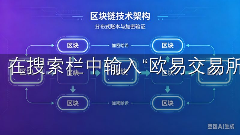 在搜索栏中输入“欧易交易所”，你会很快找到相关的APP。