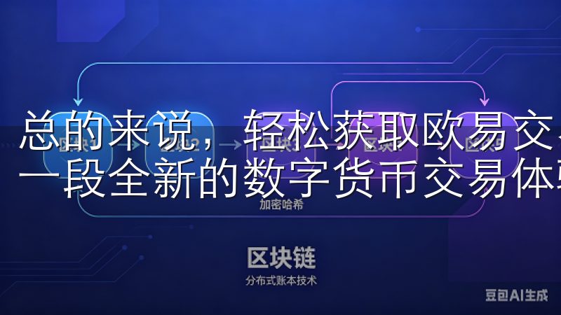 总的来说，轻松获取欧易交易所的安卓APP下载，让我开启了一段全新的数字货币交易体验。
