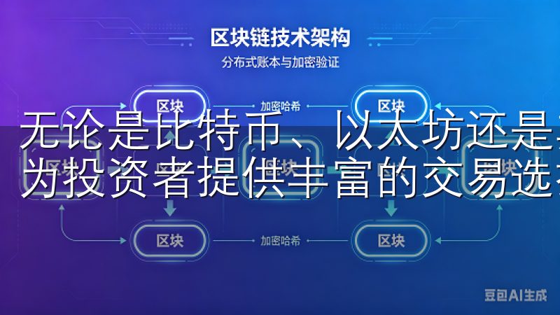 无论是比特币、以太坊还是其他加密货币，欧易（OKEx）都为投资者提供丰富的交易选择和先进的技术支持。