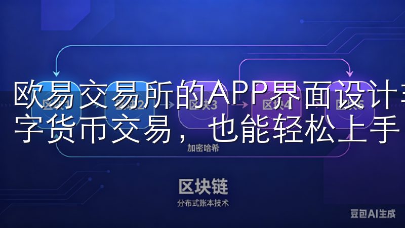 欧易交易所的APP界面设计非常友好，即使你是第一次接触数字货币交易，也能轻松上手。