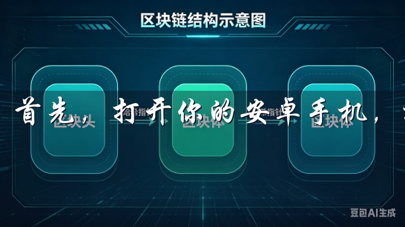 首先，打开你的安卓手机，进入Google Play商店。