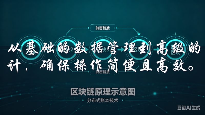 从基础的数据管理到高级的分析工具，每一项功能都经过精心设计，确保操作简便且高效。