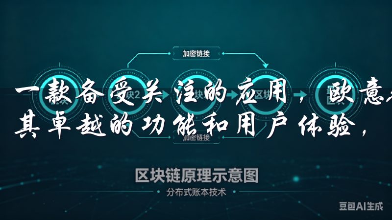 一款备受关注的应用，欧意App官方下载2025最新版凭借其卓越的功能和用户体验，迅速占领了市场高地。