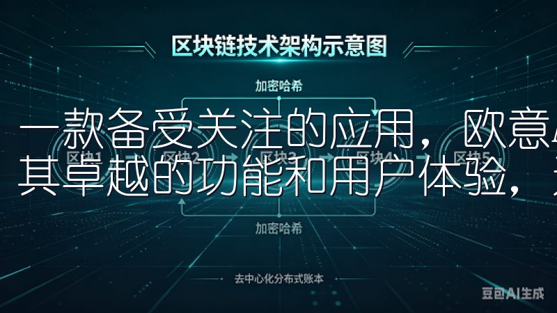一款备受关注的应用，欧意App官方下载2025最新版凭借其卓越的功能和用户体验，迅速占领了市场高地。
