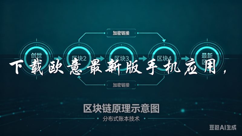 下载欧意最新版手机应用，体验更流畅的界面和丰富的功能。