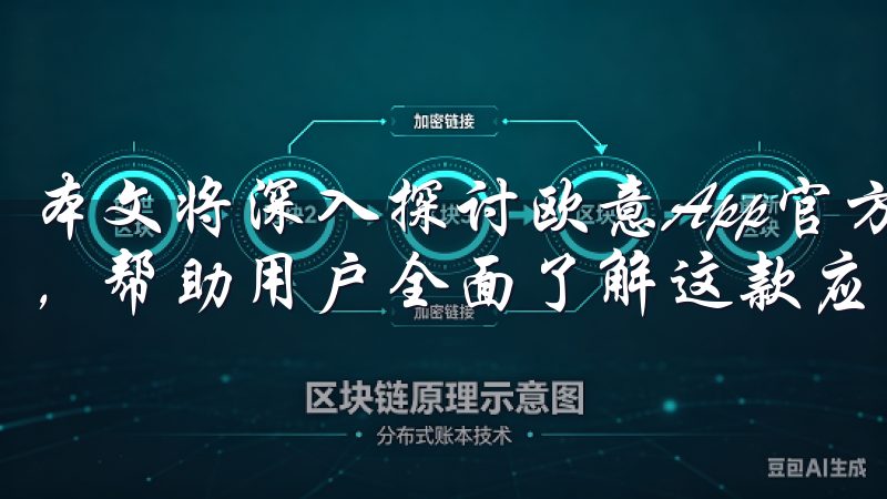 本文将深入探讨欧意App官方下载2025最新版的各项优势，帮助用户全面了解这款应用的独特之处。