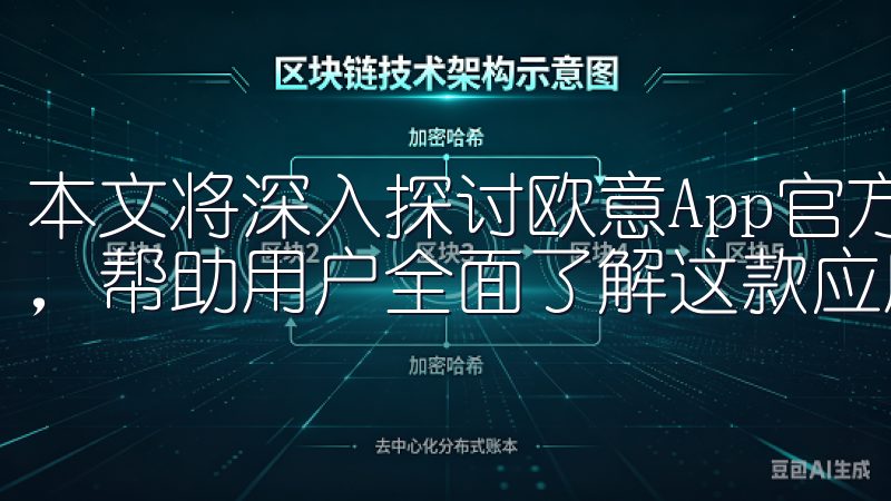 本文将深入探讨欧意App官方下载2025最新版的各项优势，帮助用户全面了解这款应用的独特之处。
