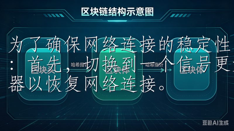为了确保网络连接的稳定性，我建议大家可以尝试以下几种方法：首先，切换到一个信号更好的Wi-Fi网络，或者重启路由器以恢复网络连接。