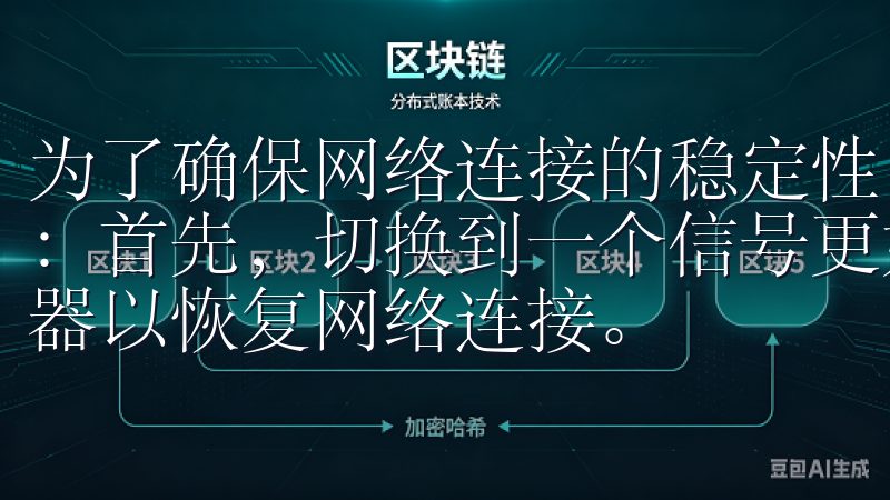 为了确保网络连接的稳定性，我建议大家可以尝试以下几种方法：首先，切换到一个信号更好的Wi-Fi网络，或者重启路由器以恢复网络连接。