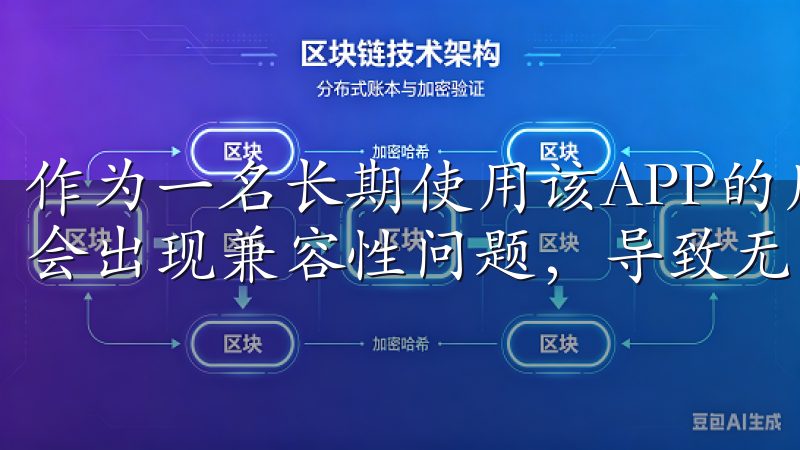 作为一名长期使用该APP的用户，我发现有时APP的旧版本会出现兼容性问题，导致无法正常登录。