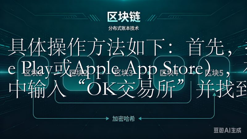具体操作方法如下：首先，打开手机的应用商店（如Google Play或Apple App Store），在搜索栏中输入“OK交易所”并找到相应的APP。