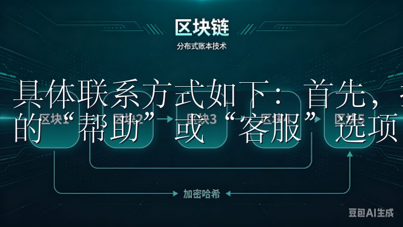 具体联系方式如下：首先，打开OK交易所APP，点击右上角的“帮助”或“客服”选项，进入客服页面。