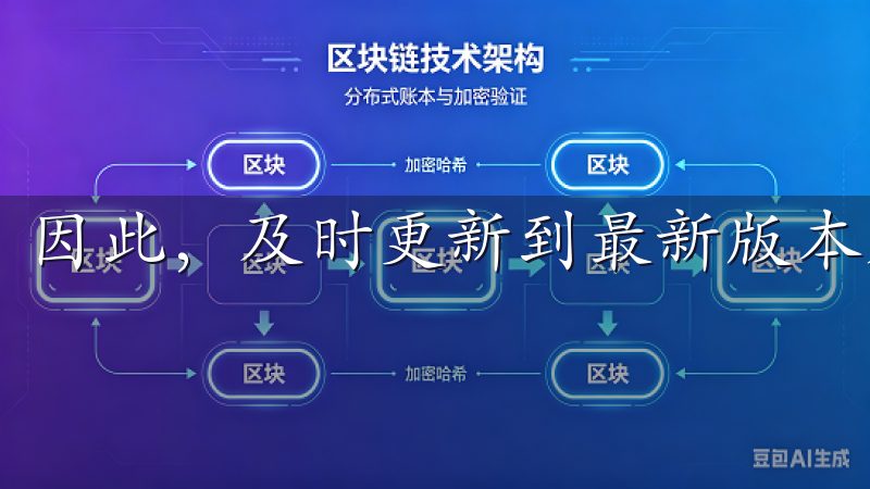 因此，及时更新到最新版本是非常必要的。