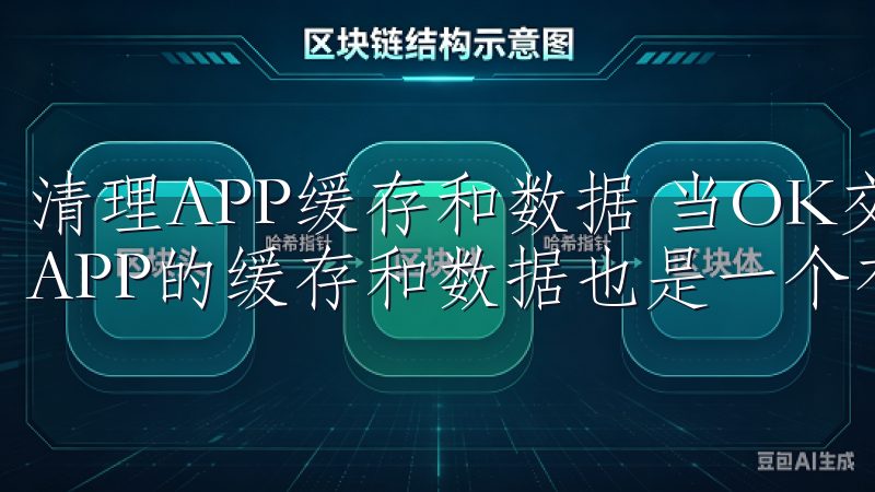 清理APP缓存和数据 当OK交易所APP无法登录时，清理APP的缓存和数据也是一个有效的解决方法。