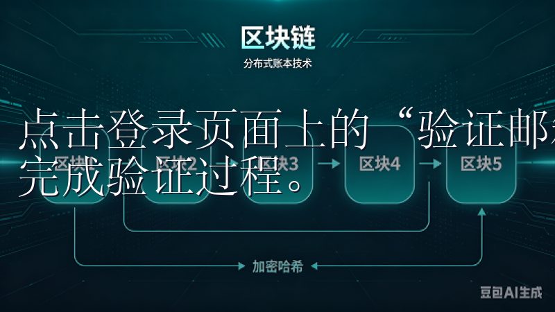 点击登录页面上的“验证邮箱”选项，输入邮箱地址并按照提示完成验证过程。
