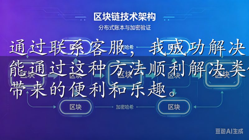通过联系客服，我成功解决了多次无法登录的问题，希望大家也能通过这种方法顺利解决类似问题，继续享受OK交易所APP带来的便利和乐趣。