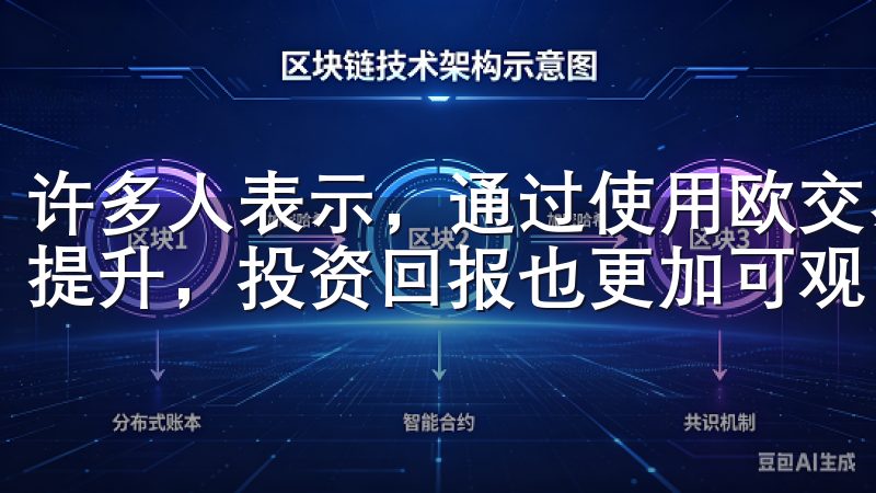 许多人表示，通过使用欧交易所app，他们的交易策略得到了提升，投资回报也更加可观。