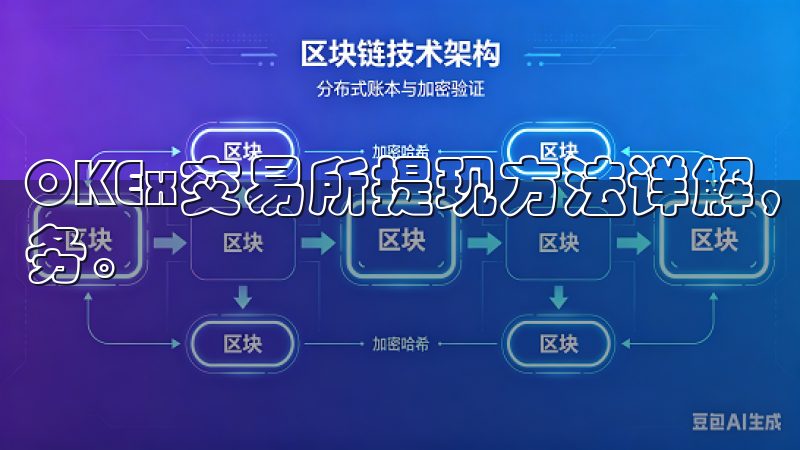 OKEx交易所提现方法详解，提供快速安全的加密货币提现服务。