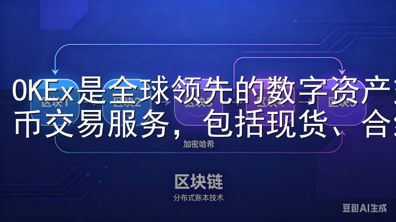 OKEx是全球领先的数字资产交易平台，提供多样化的加密货币交易服务，包括现货、合约及杠杆交易。