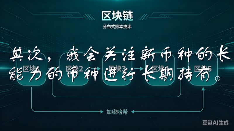 其次，我会关注新币种的长期发展潜力，选择那些具有持续增长能力的币种进行长期持有。
