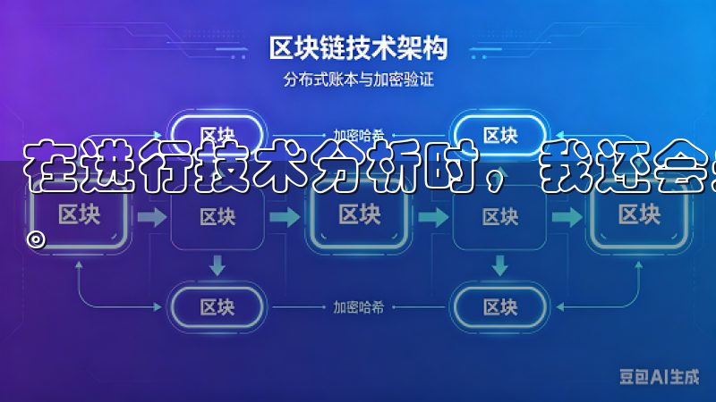 在进行技术分析时，我还会关注新币种的社区活跃度和开发进度。