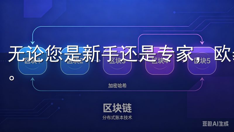 无论您是新手还是专家，欧昜交易所官网都能满足您的交易需求。