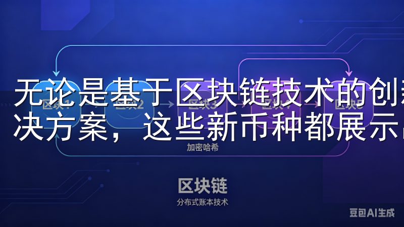 无论是基于区块链技术的创新应用，还是针对特定市场需求的解决方案，这些新币种都展示出了强劲的发展动力。