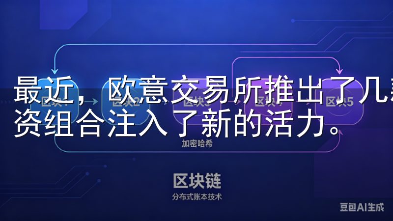 最近，欧意交易所推出了几款全新的数字货币，这无疑为我的投资组合注入了新的活力。