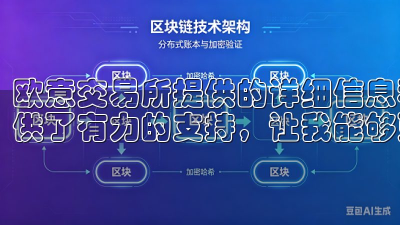 欧意交易所提供的详细信息和专业分析工具，为我的技术分析提供了有力的支持，让我能够更全面地评估新币种的投资价值。