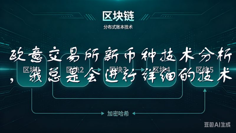欧意交易所新币种技术分析：把握投资先机 在投资新币种之前，我总是会进行详细的技术分析，以确保我能抓住市场的先机。