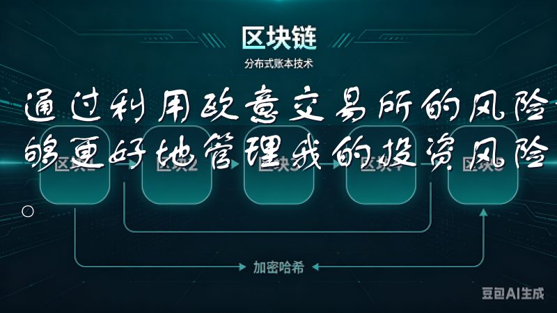 通过利用欧意交易所的风险评估报告和投资组合管理工具，我能够更好地管理我的投资风险，确保我的投资决策始终稳健和理性。