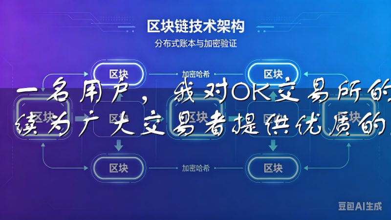 一名用户，我对OK交易所的登录流程感到满意，并相信它将继续为广大交易者提供优质的服务体验。