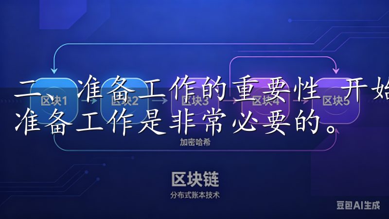 二、准备工作的重要性 开始OK交易所登录之前，做好充分的准备工作是非常必要的。