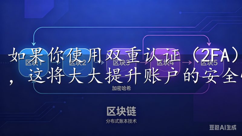 如果你使用双重认证（2FA），请确保你的认证设备正常工作，这将大大提升账户的安全性。