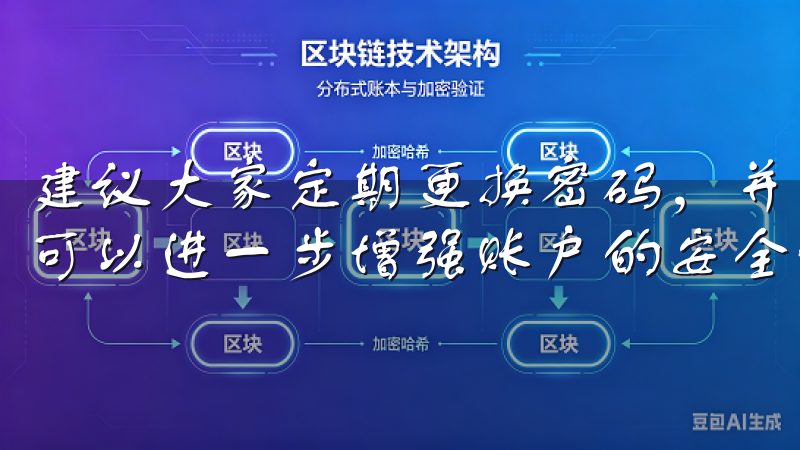 建议大家定期更换密码，并避免使用过于简单的密码组合，这样可以进一步增强账户的安全性。