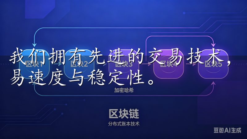 我们拥有先进的交易技术，支持多种主流加密货币交易，确保交易速度与稳定性。