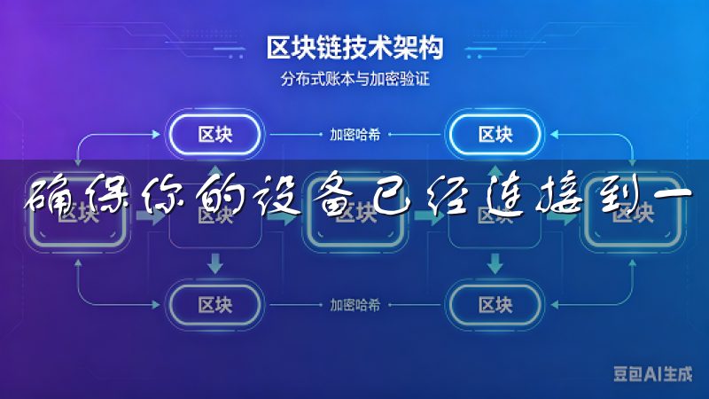 确保你的设备已经连接到一个稳定的互联网网络。
