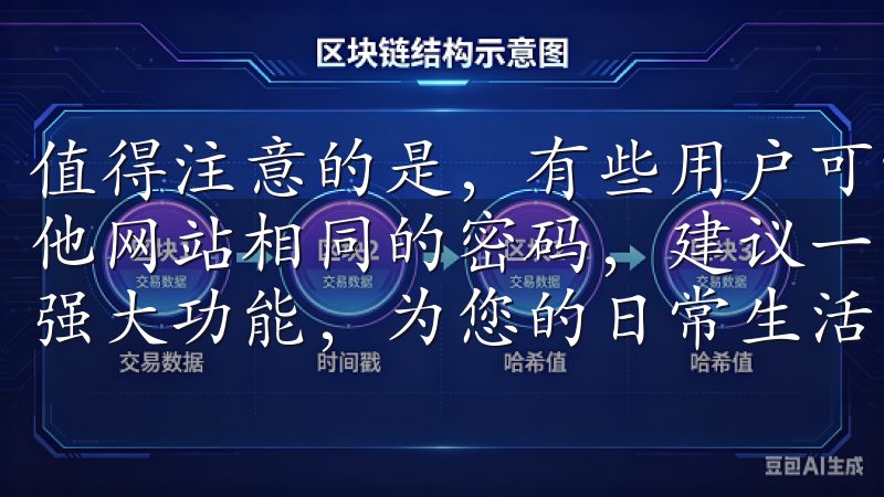 值得注意的是，有些用户可能会犯一个常见的错误，即使用与其他网站相同的密码，建议一定要避免这种做法探索欧意APP的强大功能，为您的日常生活带来便利。