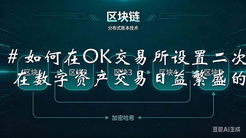 # 如何在OK交易所设置二次验证：保障账户安全的详细指南 在数字资产交易日益繁盛的今天，账户安全显得愈发重要。