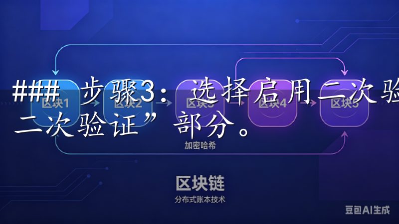 ### 步骤3：选择启用二次验证 在安全设置页面，找到“二次验证”部分。