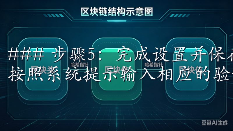 ### 步骤5：完成设置并保存 无论您选择哪种验证方式，按照系统提示输入相应的验证码并保存设置。