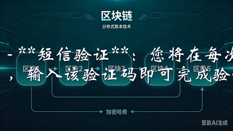 - **短信验证**：您将在每次交易或登录时收到一条短信，输入该验证码即可完成验证。