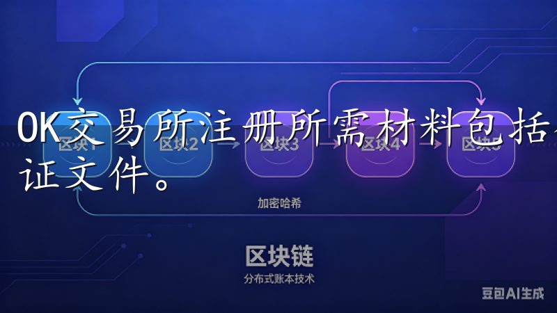 OK交易所注册所需材料包括个人身份证明、联系方式及安全验证文件。