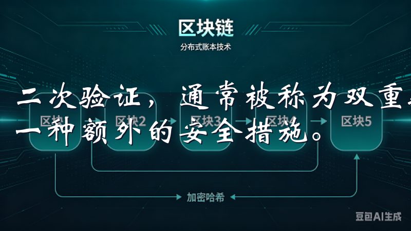 二次验证，通常被称为双重验证或双重身份验证（2FA），是一种额外的安全措施。