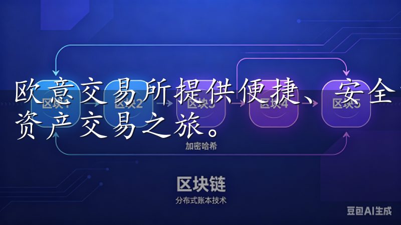 欧意交易所提供便捷、安全的免费注册服务，助您快速开启数字资产交易之旅。