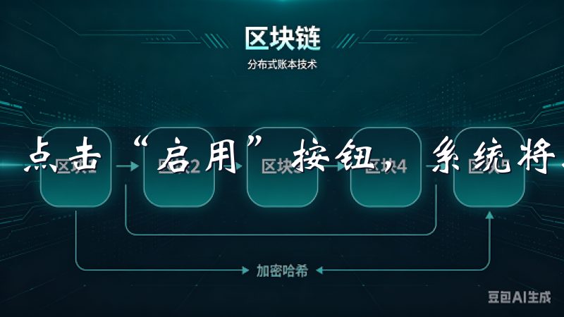点击“启用”按钮，系统将提示您进行下一步操作。