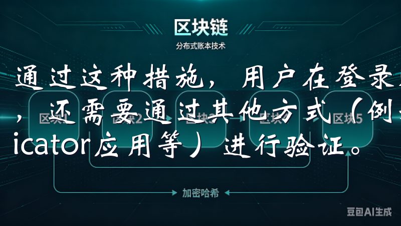 通过这种措施，用户在登录账户或进行交易时，除了输入密码外，还需要通过其他方式（例如手机短信验证码、Authenticator应用等）进行验证。