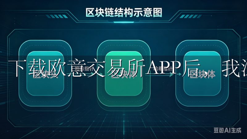 下载欧意交易所APP后，我深刻体会到这一点。