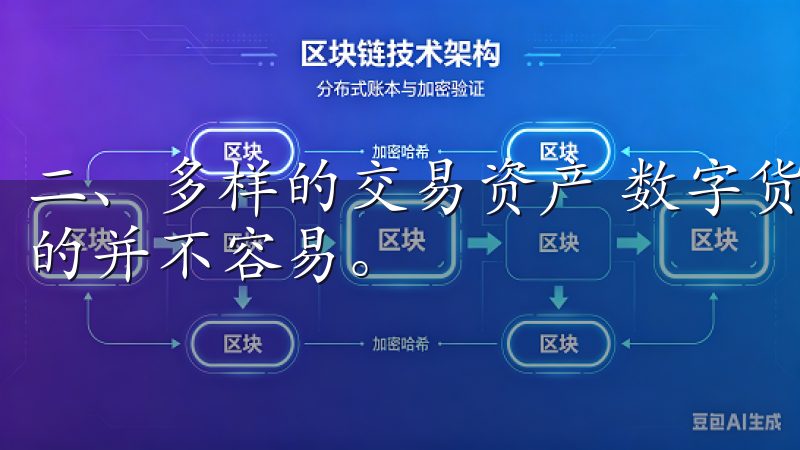 二、多样的交易资产 数字货币市场上，想要找到合适的投资标的并不容易。